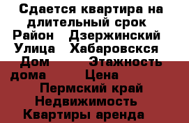 Сдается квартира на длительный срок › Район ­ Дзержинский › Улица ­ Хабаровскся › Дом ­ 56 › Этажность дома ­ 16 › Цена ­ 10 000 - Пермский край Недвижимость » Квартиры аренда   